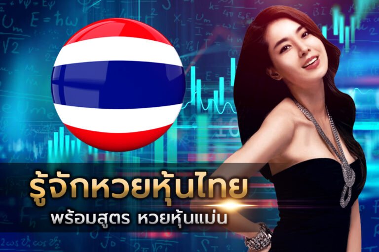 หวยหุ้นไทย