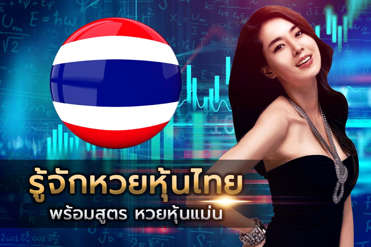 หวยหุ้นไทย