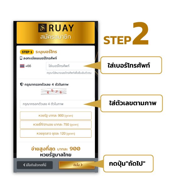 วิธีสมัครเว็บ Ruay ขั้นตอนที่ 2