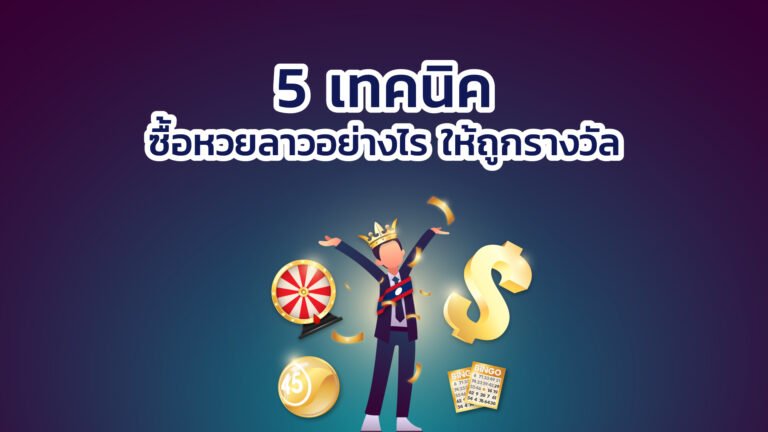 แนวทางหวยลาว