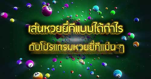 โปรแกรมสำหรับคำนวณหวยยี่กี