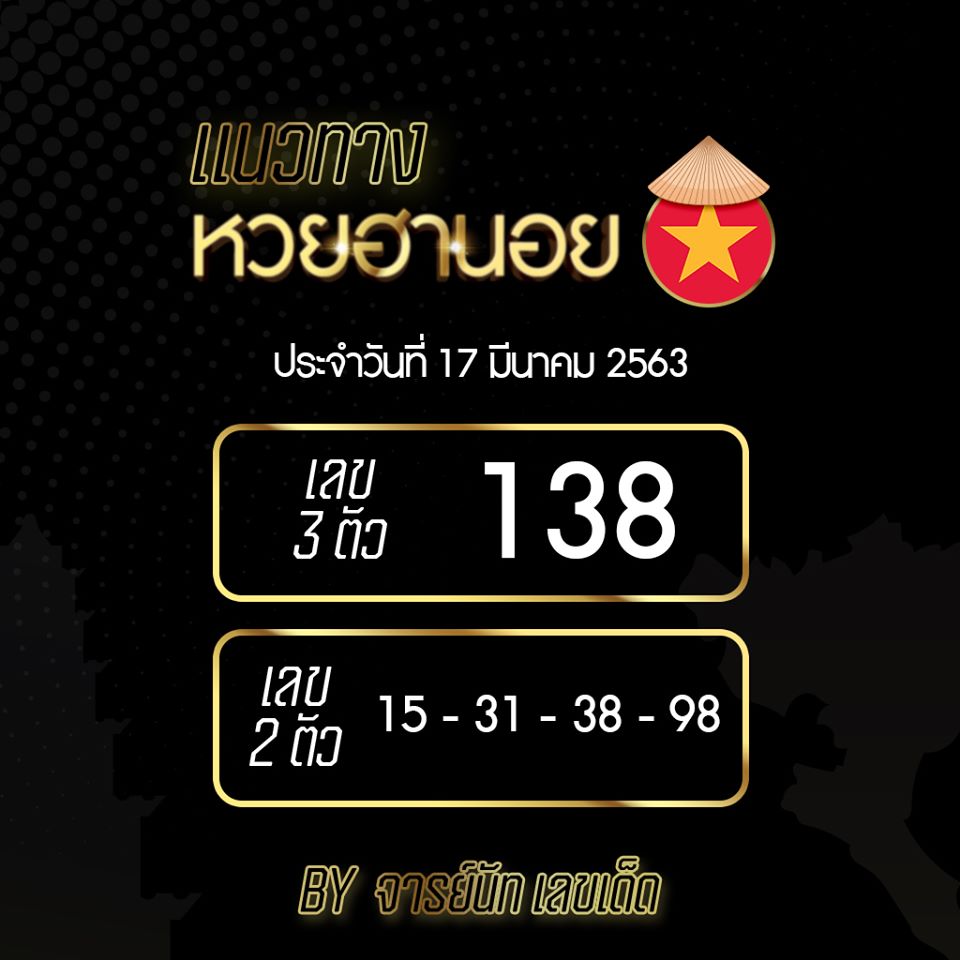 แนวทางหวยฮานอย