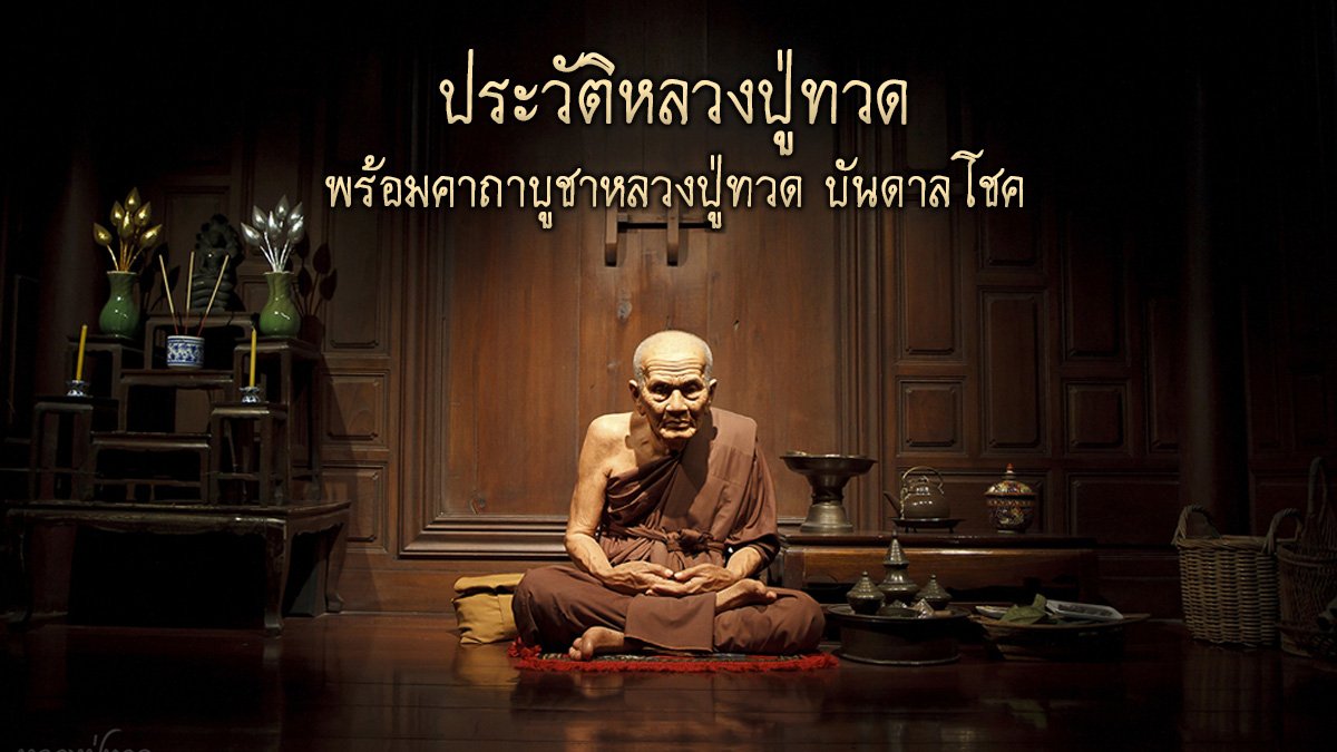 หลวงปู่ทวด