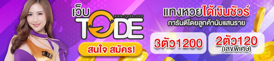 tode ทุกหวย ยี่กี ฮานอย ลาว