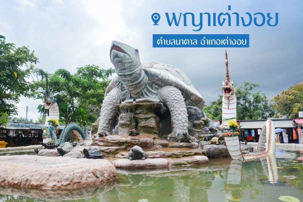 พญาเต่างอย