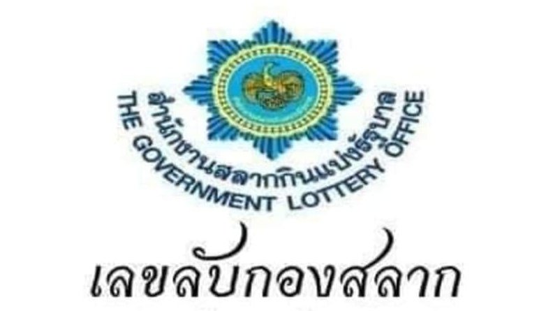เลขลับกองสลาก