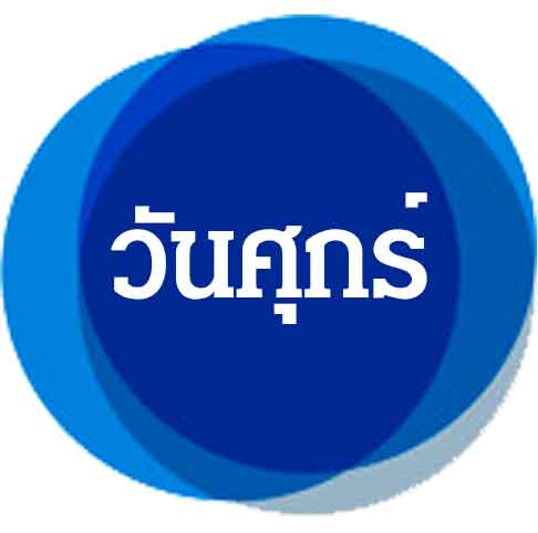 วันศุกร์