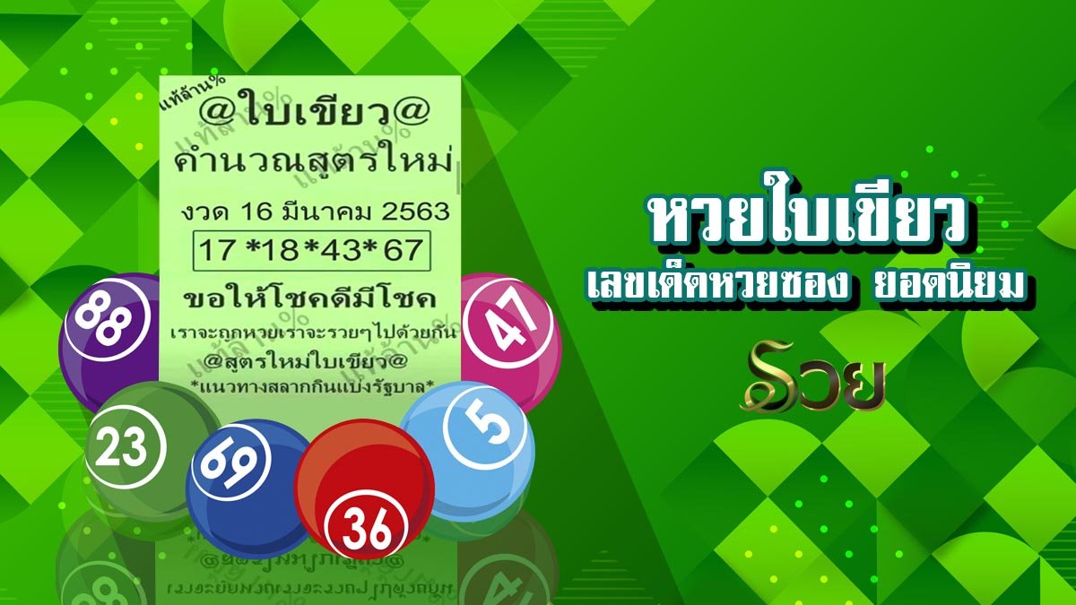 หวยใบเขียว