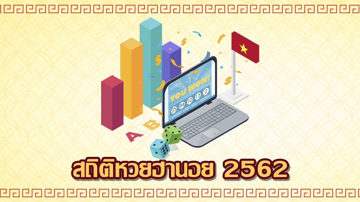สถิตหวยฮานอย