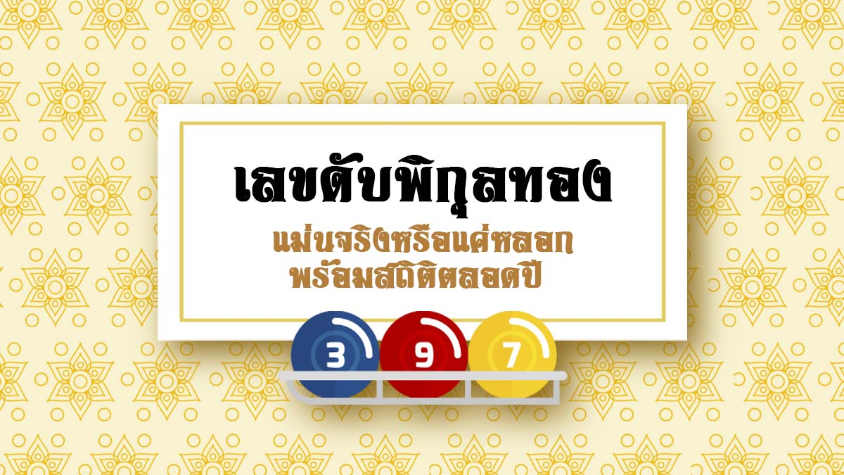 เลขดับพิกุลทอง