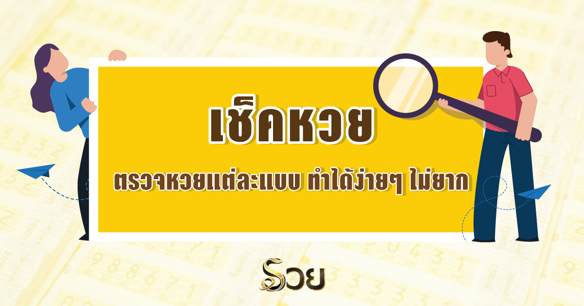 เช็คหวย