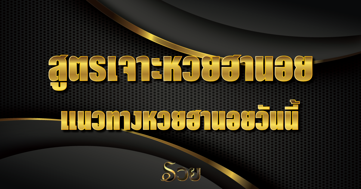 สูตรเจาะหวยฮานอย