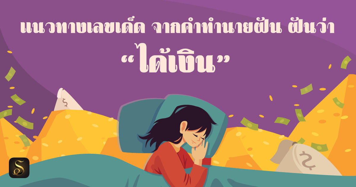 ฝันว่าได้เงิน