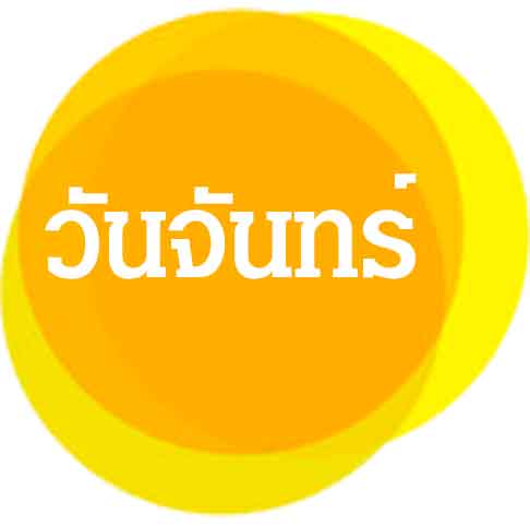 วันจันทร์