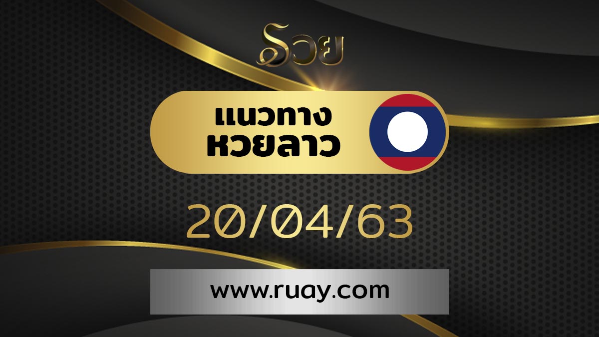 แนวทางหวยลาว