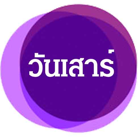 วันเสาร์