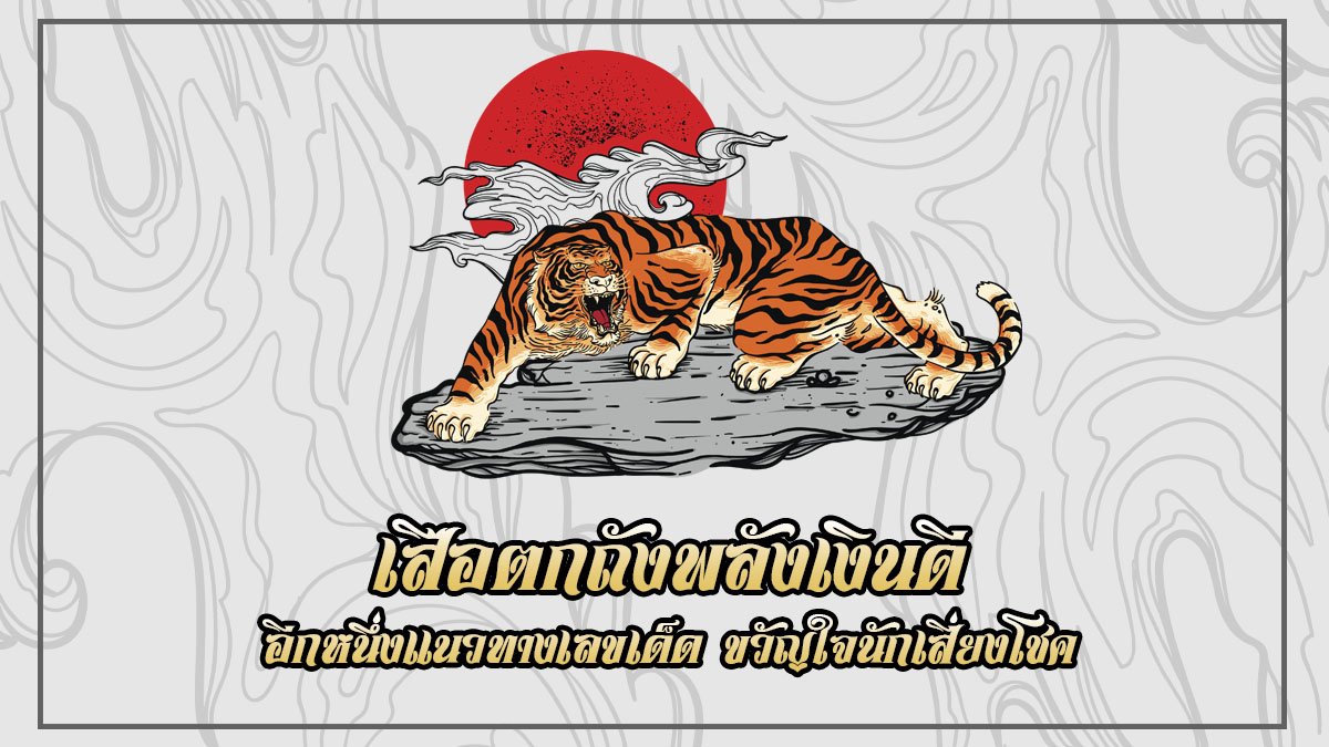 เลขเด็ดเสือตกถังพลังเงินดี