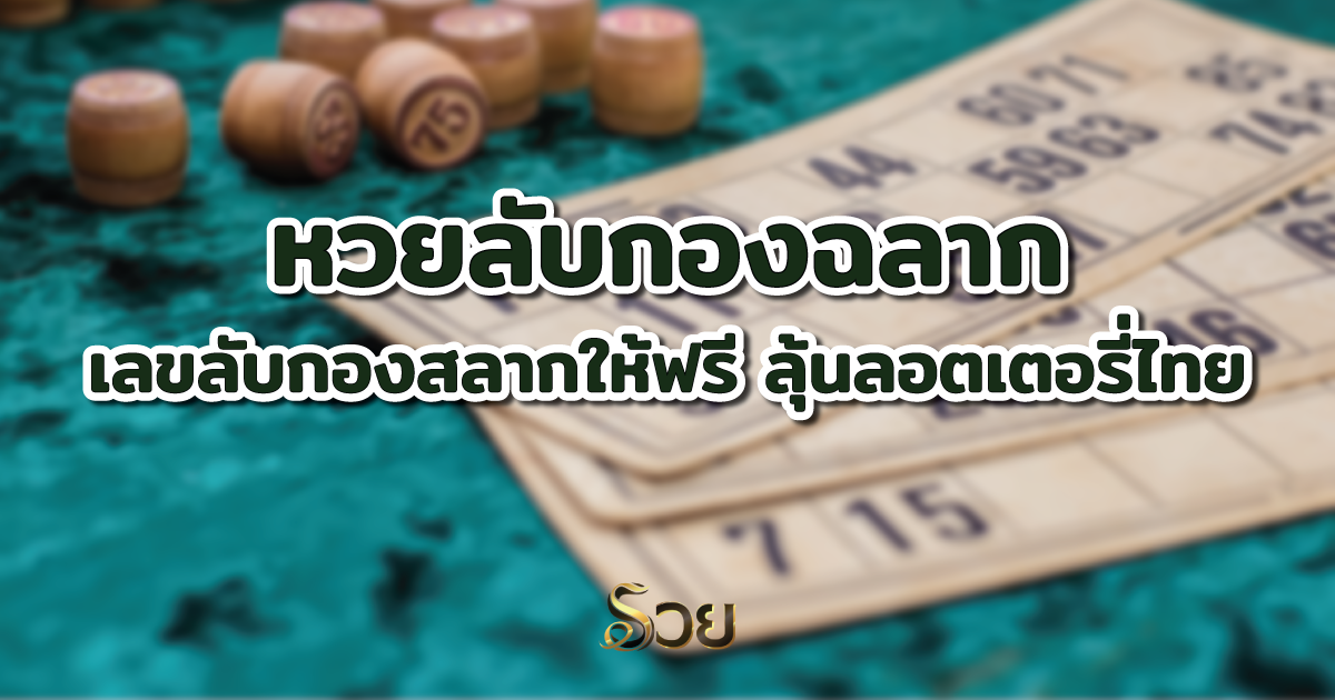 หวยลับกองสลาก