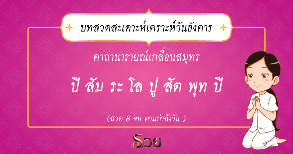 คาถานารายณ์เกลื่อนสมุทร