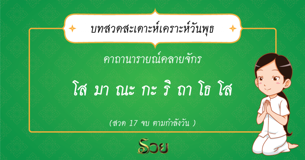  คาถานารายณ์คลายจักร