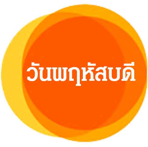 วันพฤหัสบดี