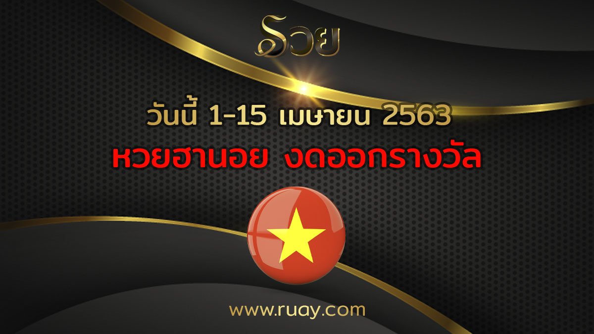 หวยฮานอย