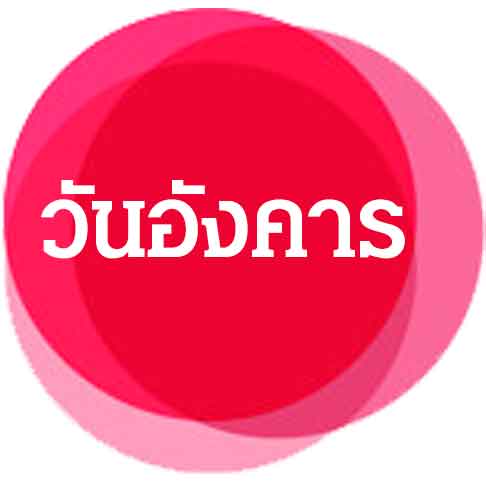 วันอังคาร