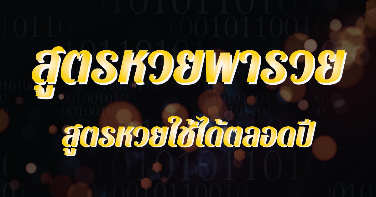 สูตรหวยรัฐบาล