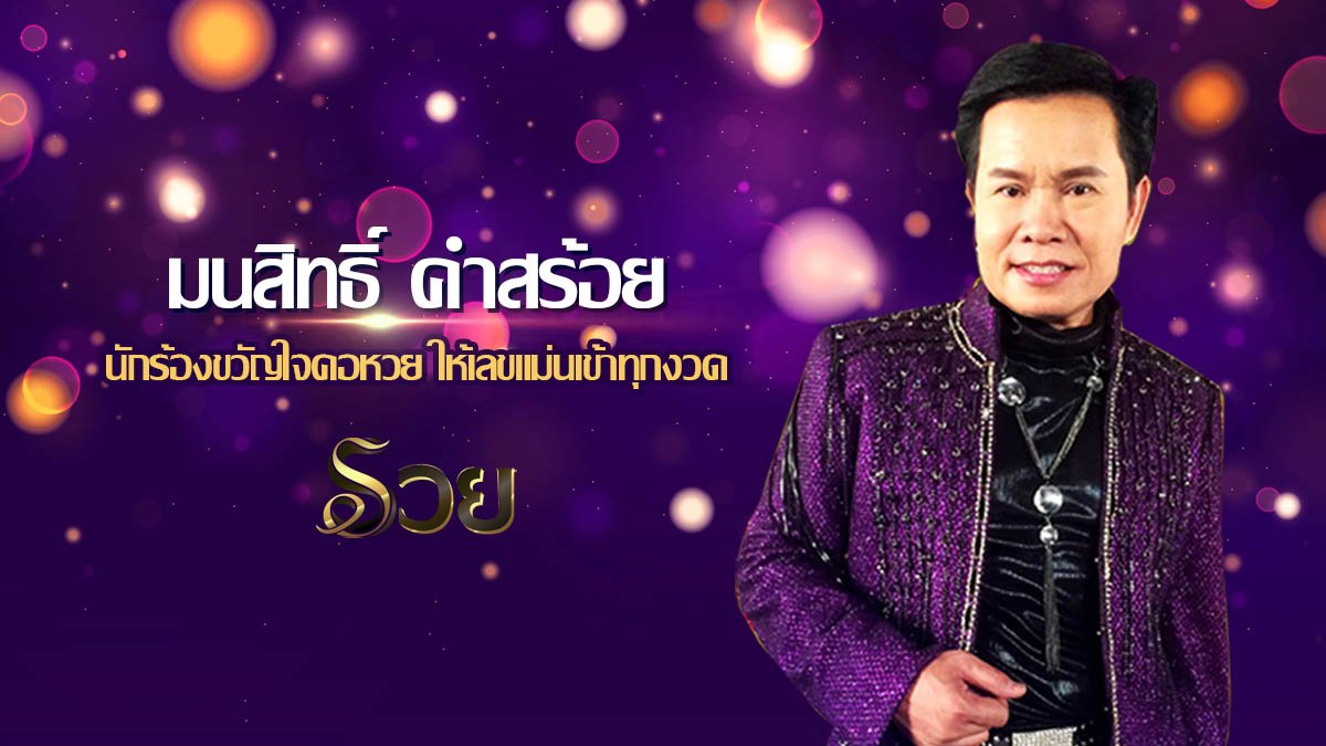 หวยมนต์สิทธิ์