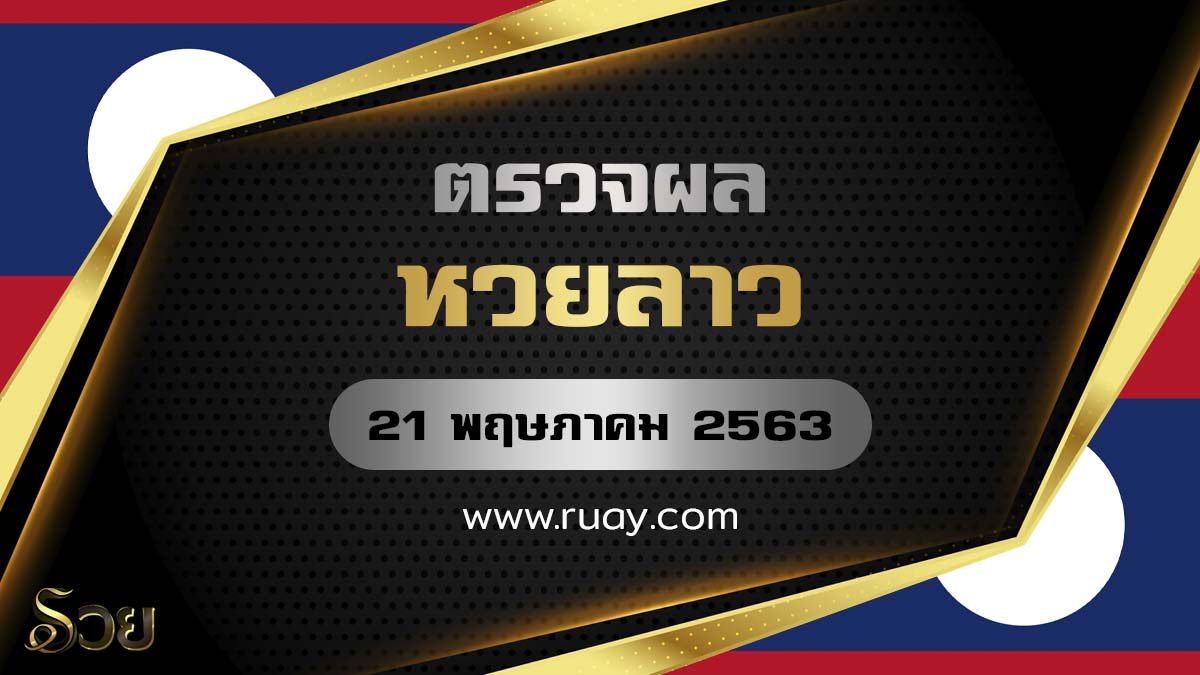 ตรวจหวยลาว21/5/63