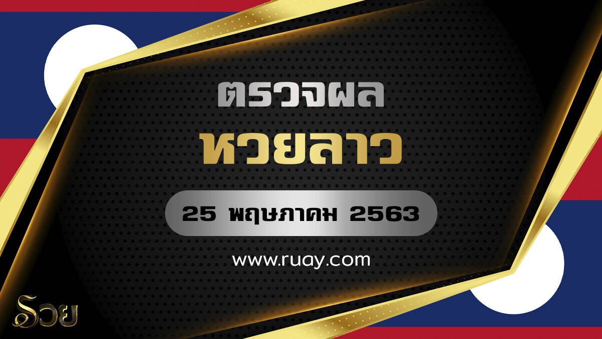 ตรวจหวยลาว
