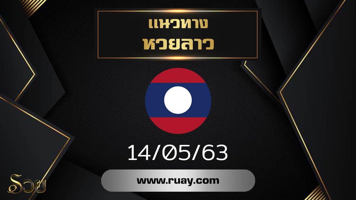 แนวทางหวยลาว