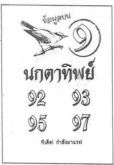 หวยนกตาทิพย์