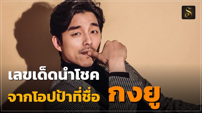 เลขเด็ดกงยู