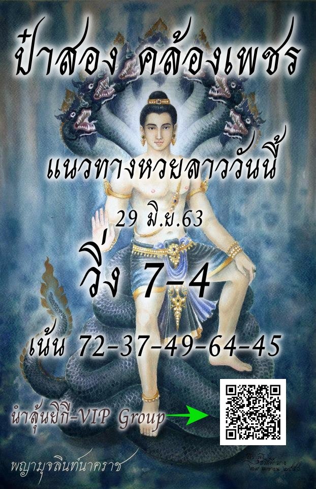 หวยลาวป๋าสอง คล้องเพชร