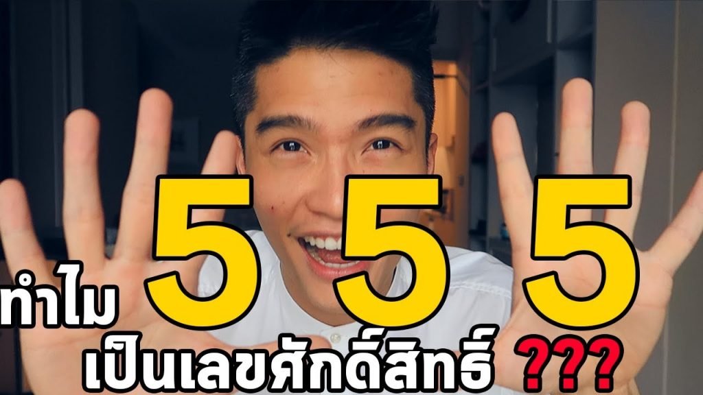 555 lucky number from Sean Buranahiran