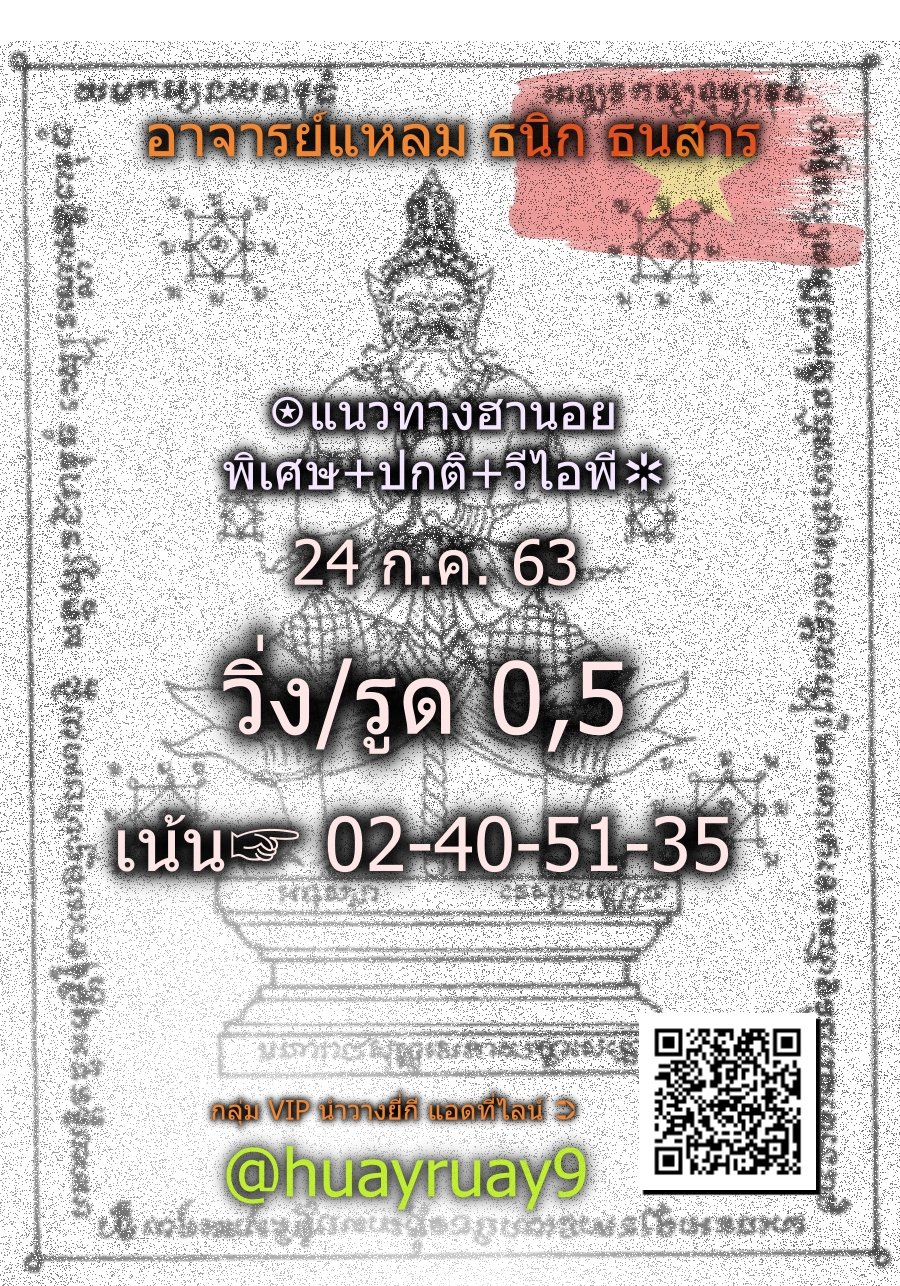 แนวทางหวยฮานอย 24 กรกฎาคม 2563