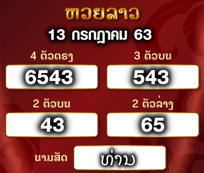 ผลหวยลาว 13/7/63
