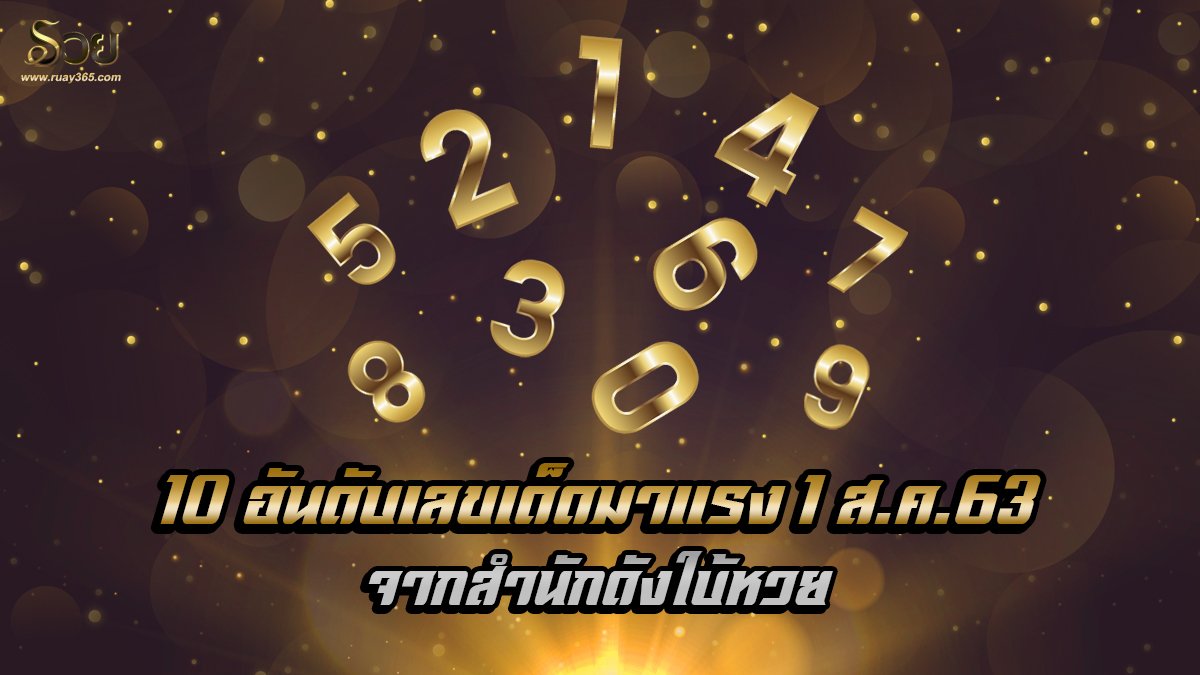 เลขเด็ด 10 อันดับ