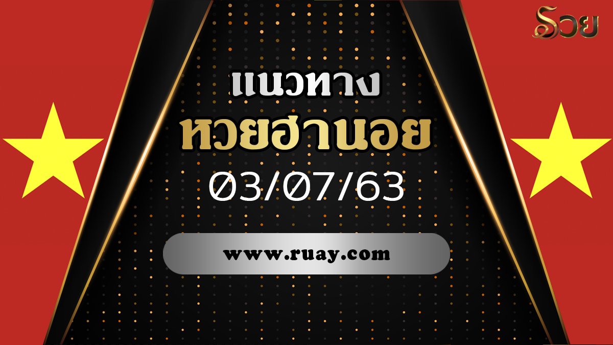 แนวทางหวยฮานอย วันนี้