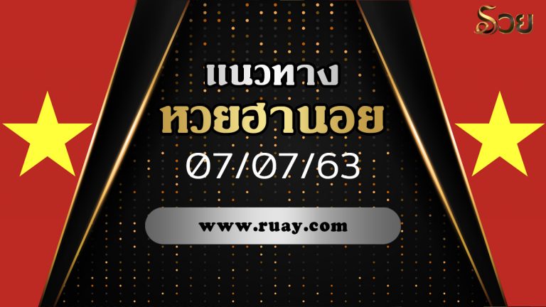 แนวทางหวยฮานอย วันนี้