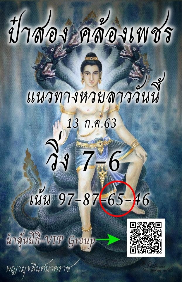 ป๋าสอง คล้องเพชร หวยลาว