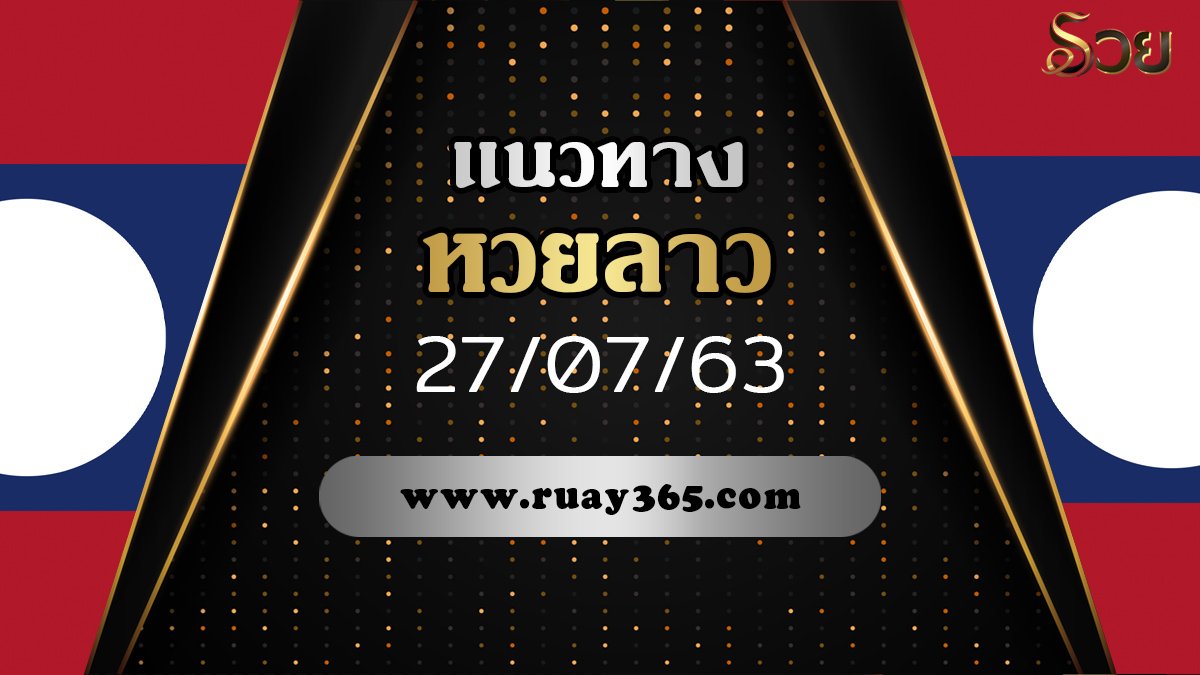 แนวทางหวยลาววันนี้