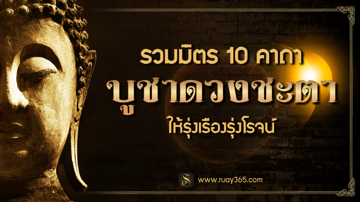 คาถาบูชาดวงชะตา