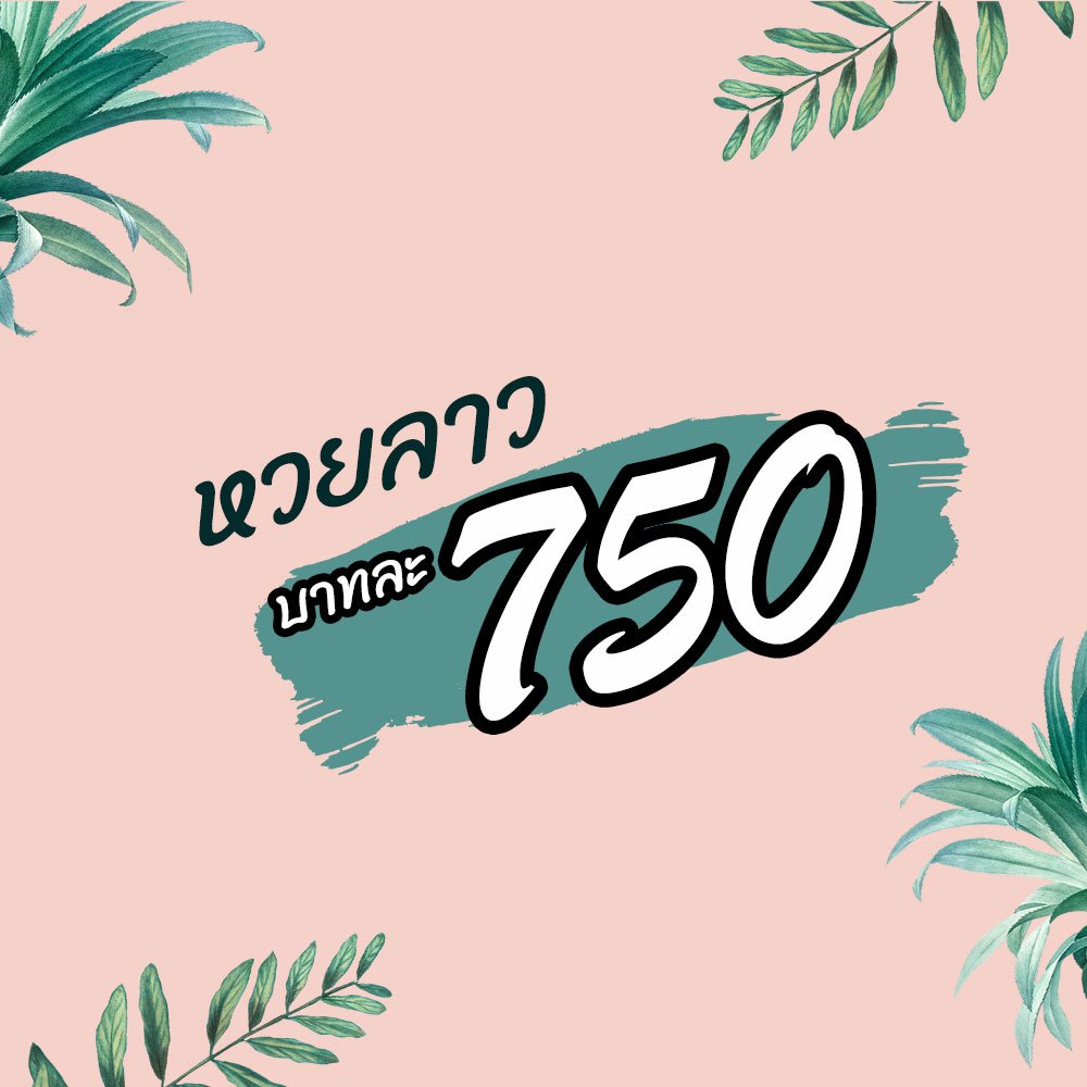 เลขเด็ดหวยลาว