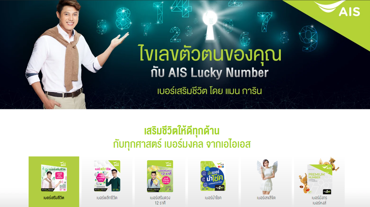 เบอร์มงคลเอไอเอส AIS 