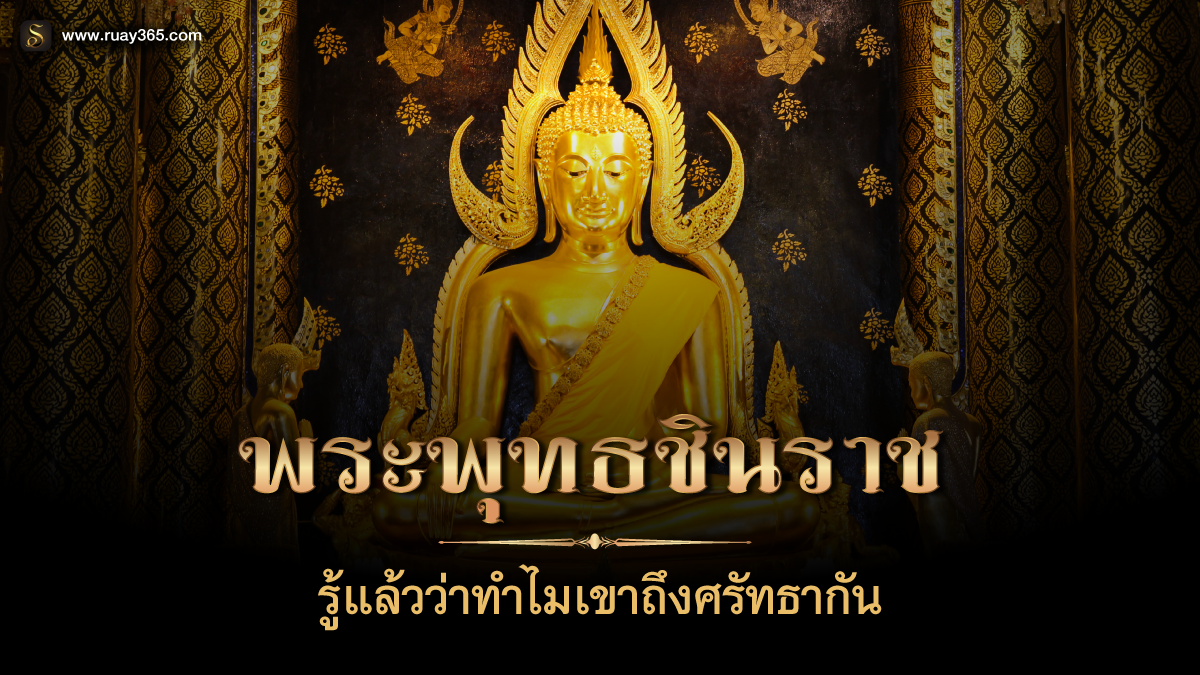 พระพุทธชินราช