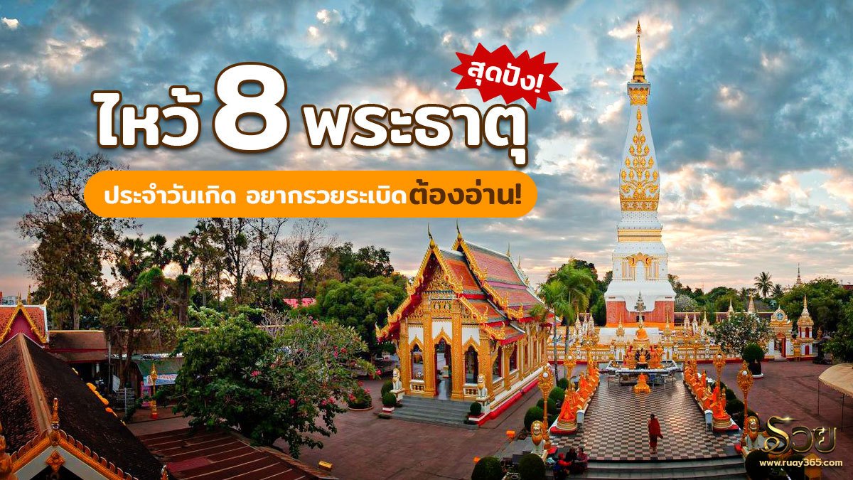 พระธาตุประจำวันเกิด