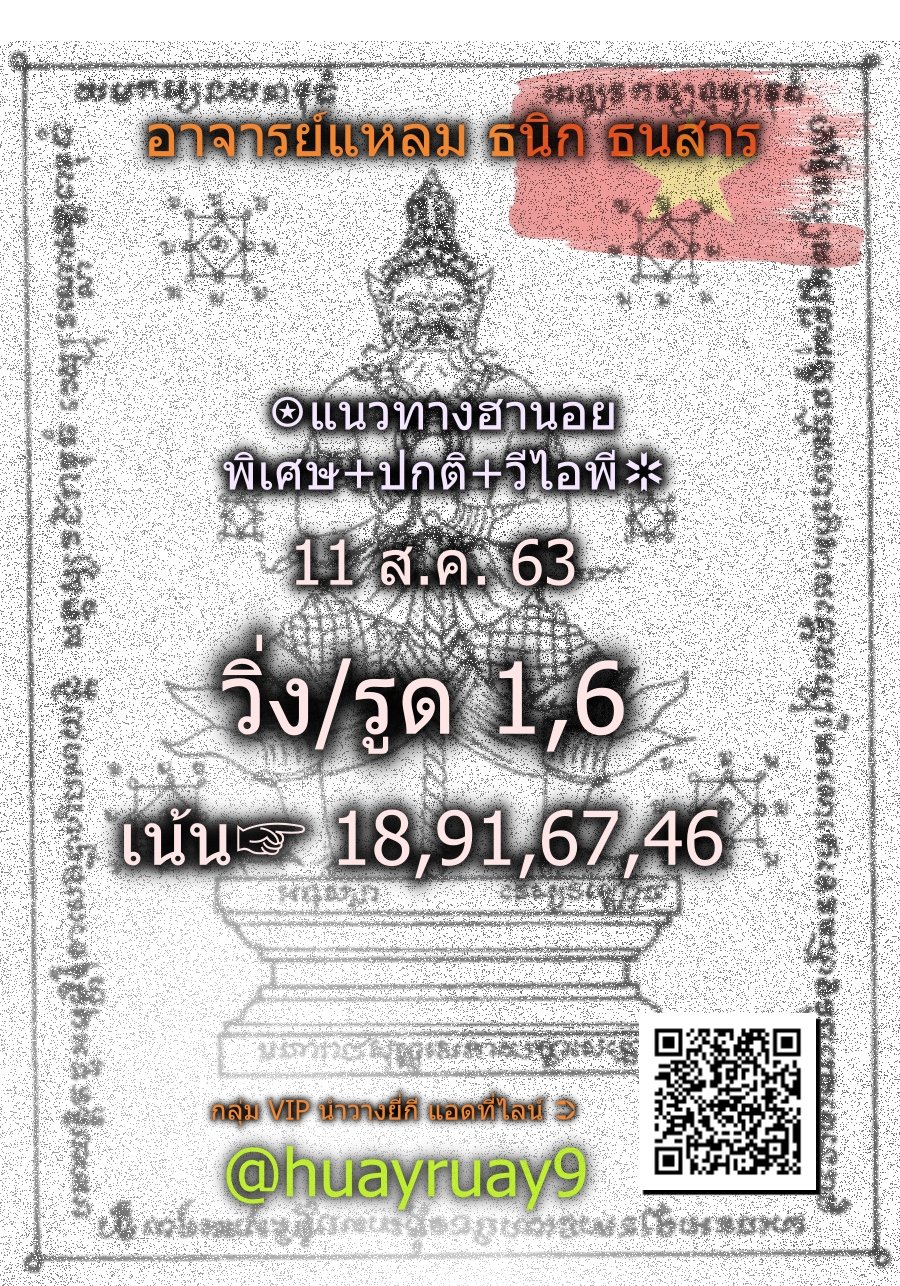 อาจารย์แหลม แนวทางฮานอยวันนี้