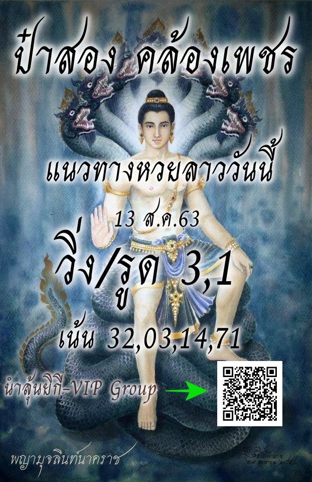 หวยลาววันนี้ จากป๋าสอง คล้องเพชร